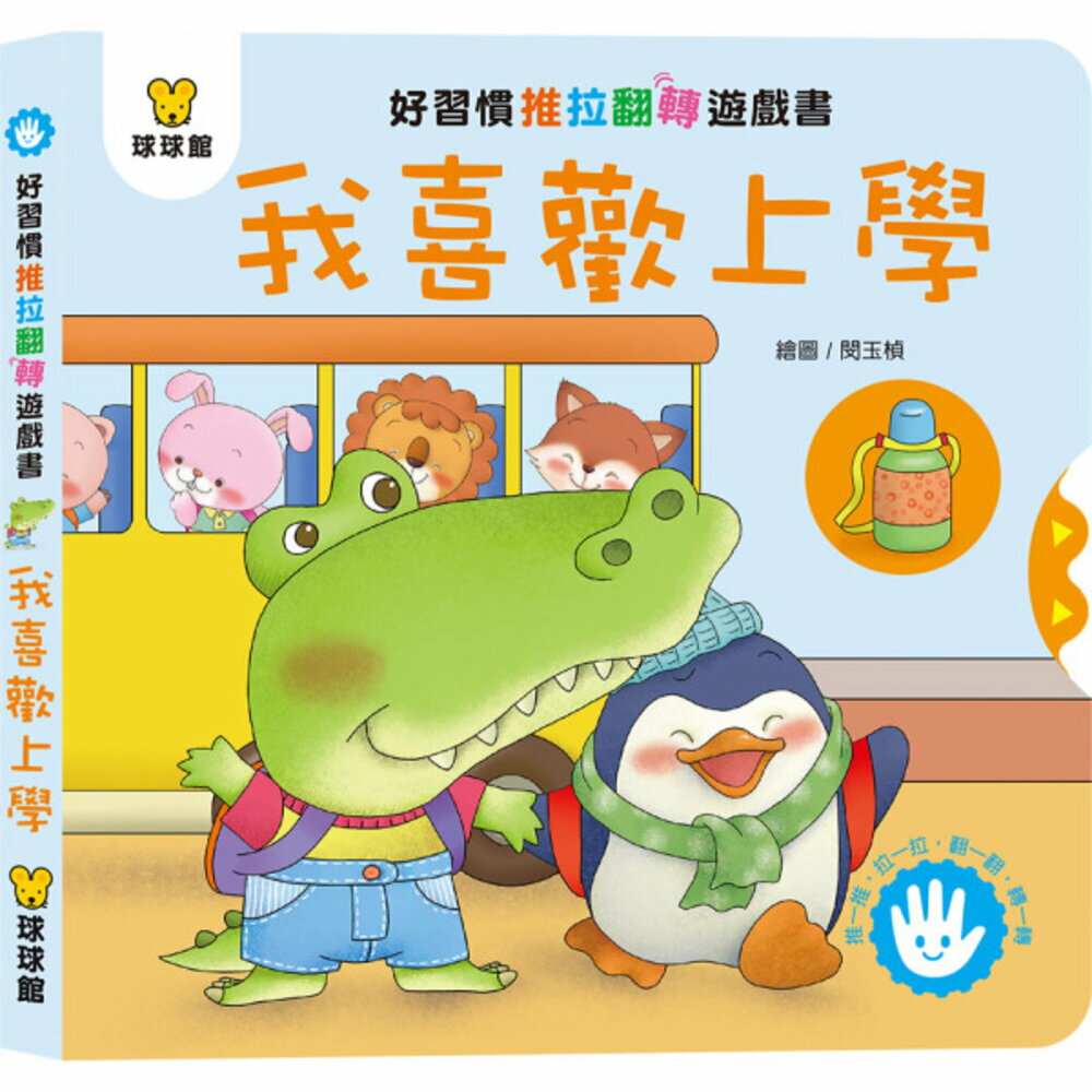 媽媽買 好習慣推拉翻轉書 全套4冊 球球館 厚紙板互動操作書 幼兒生活習慣 親子共讀 台灣現貨 3