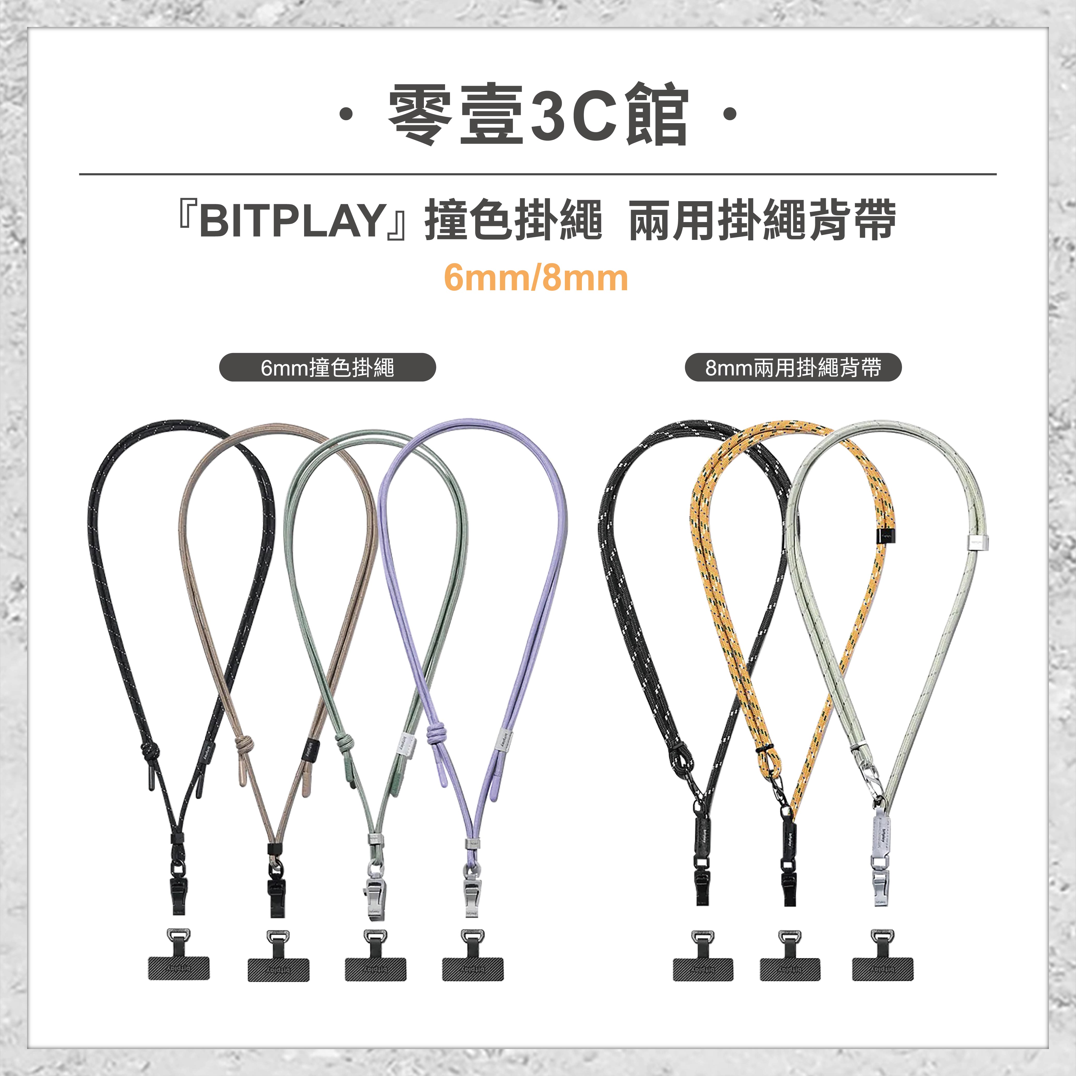 【bitplay】6mm撞色掛繩 8mm兩用掛繩背帶 手機掛繩(含掛繩通用墊片)