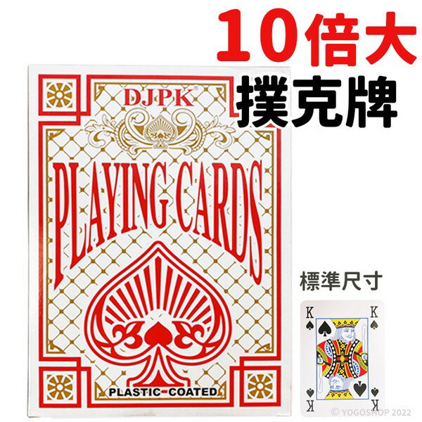 A4 大撲克牌 10倍大 撲克牌 /一盒入(促299) 道具撲克牌 表演撲克牌 魔術撲克牌 28cm x 20.3cm-AA6470-YF15838【領券滿額再折千11/30止】