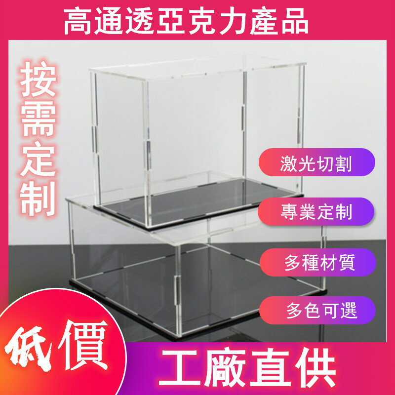 全網低價 壓克力產品客製 壓克力零碼商品 有機玻璃訂製 手辦展示盒展示架客製 首飾收納盒客製 盒玩收納盒 壓克力收納盒