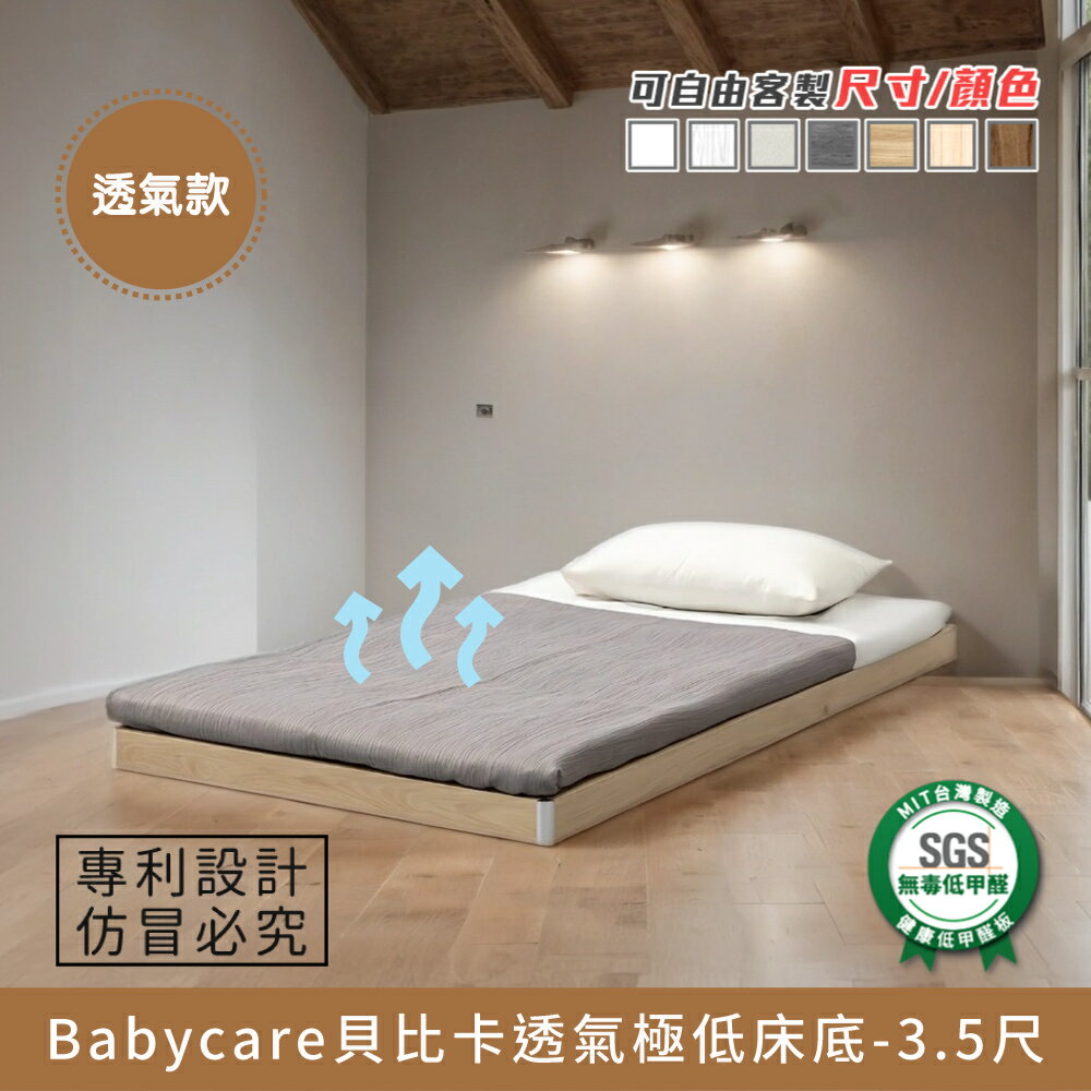 Babycare貝比卡透氣極低床底-3.5尺 健康系列 E1低甲醛、 單人加大、單人床架、單人床臺《可客製尺寸/顏色》【myhome8居家無限】★APP下單享點數4%