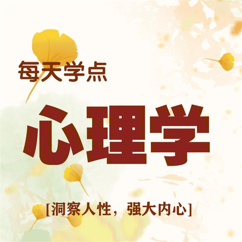 【有聲書】每天学点心理学 0