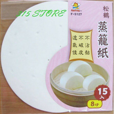 美味秘訣~ F-5127 8寸 松鶴蒸籠紙15入【139百貨】