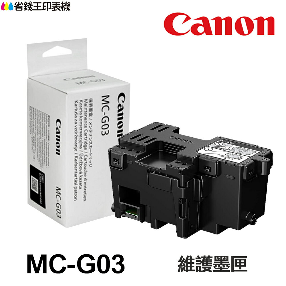 CANON MC-G03 原廠維護墨匣 廢墨盒 MCG03 適用 GX3070 GX4070｜領券最高折$220