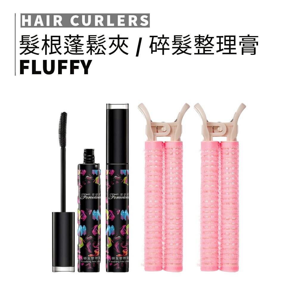 MIC｜小紅書🔥GECOMO 格蒙 蓬鬆捲髮夾 碎髮整理膏 空氣瀏海 定型髮捲夾 網紅同款｜smnida美妝｜