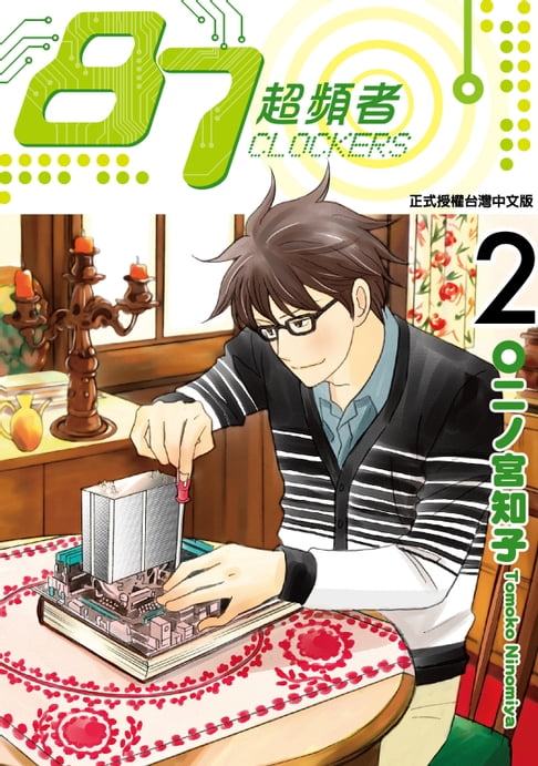 【電子書】87超頻者 (2) 0