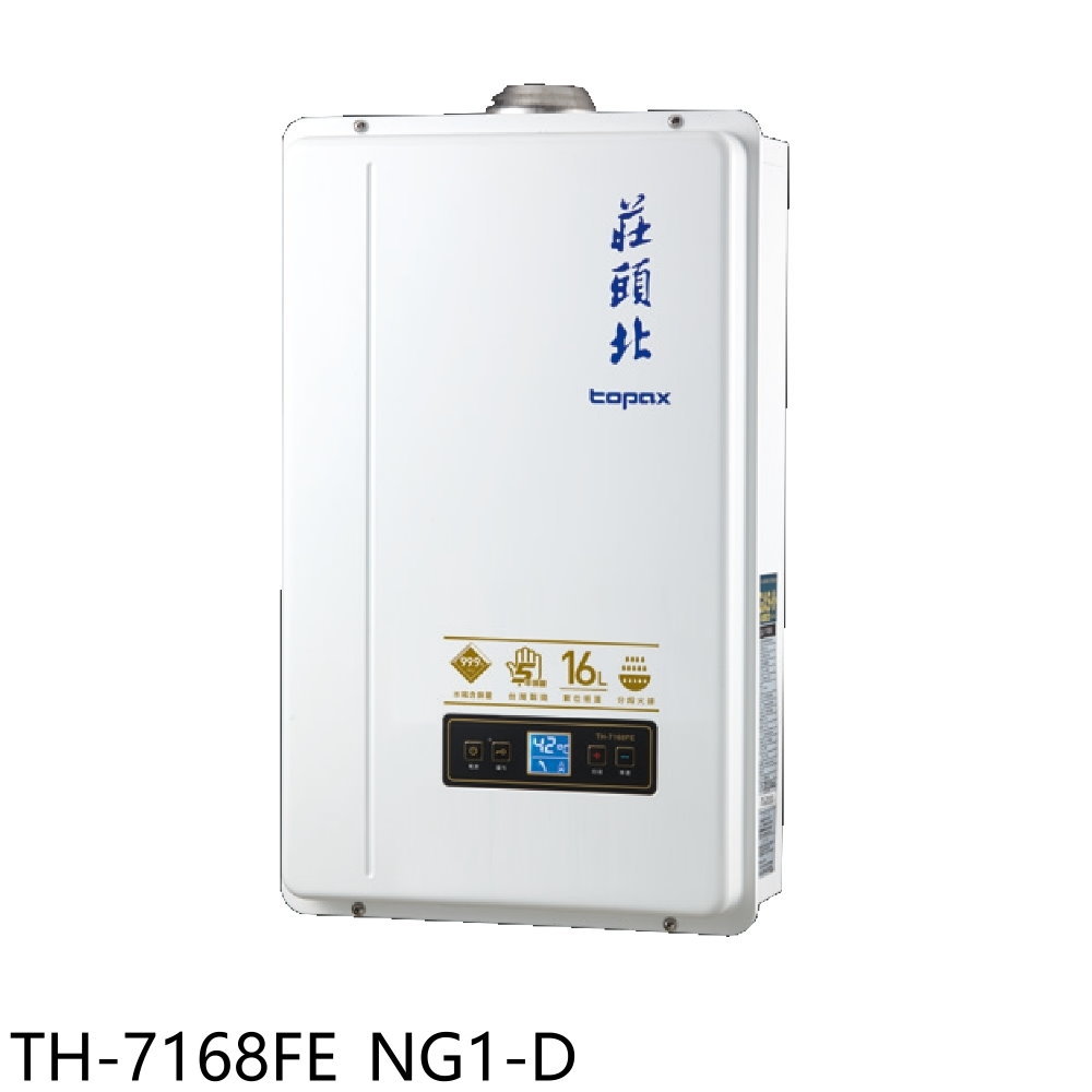 全館領券再折★莊頭北【TH-7168FE NG1-D】16公升強制排氣(與TH-7168FE同款)福利品熱水器(全省安裝)