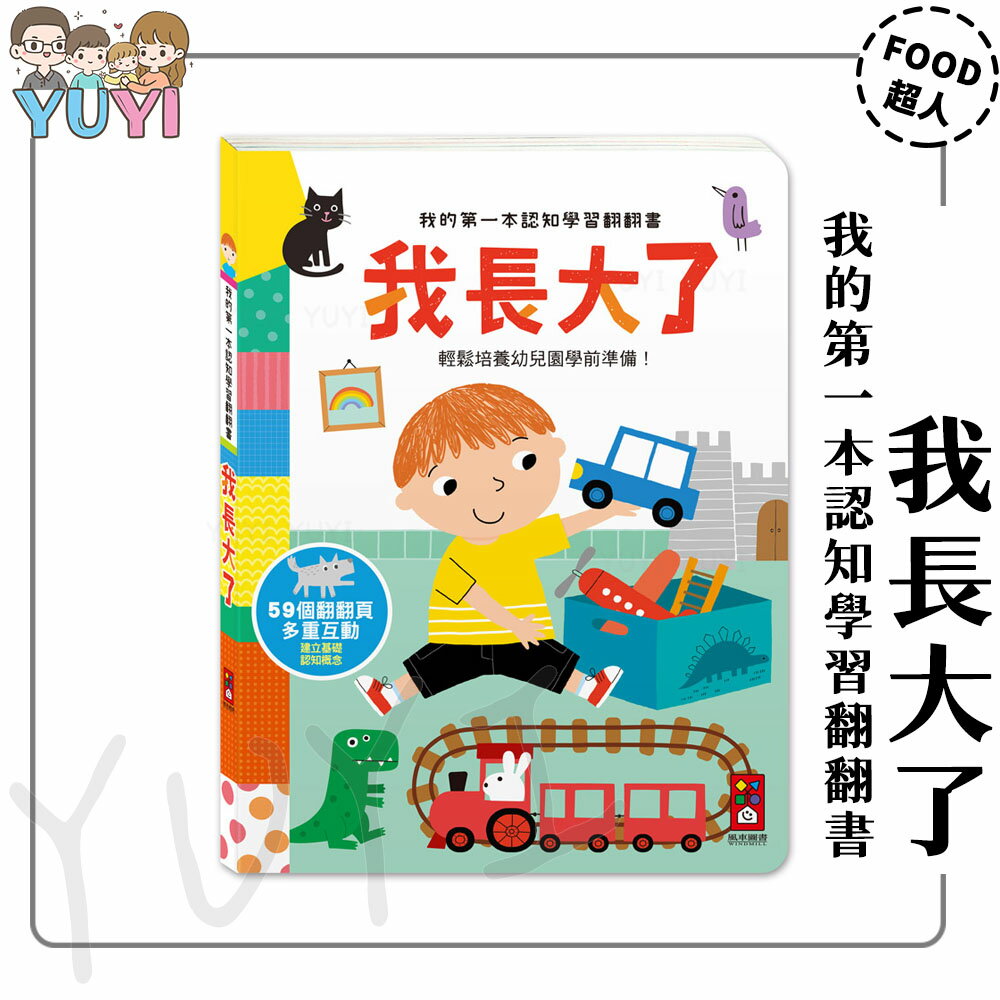 認知遊戲書｜我的第一本認知學習翻翻書-我長大了 風車圖書 認知學習翻翻書 認知學習 翻翻書 互動遊戲書 互動遊戲 遊戲書