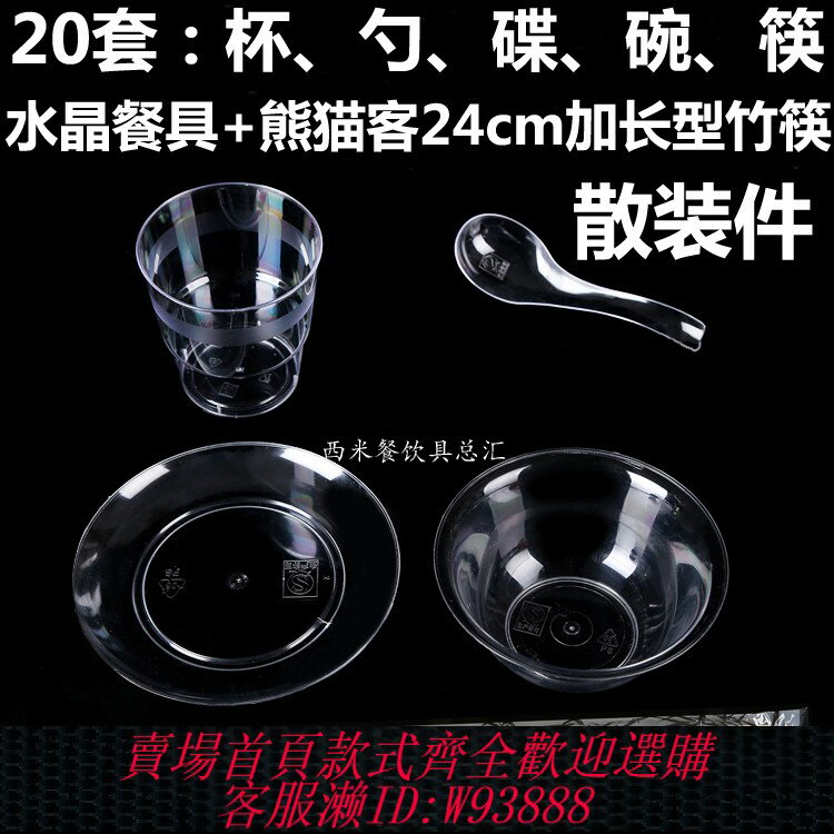 {臺灣公司貨 可打統編}【20套】包郵 一次性餐桌用品套裝碗勺碟杯筷 5件套 塑膠水晶餐具