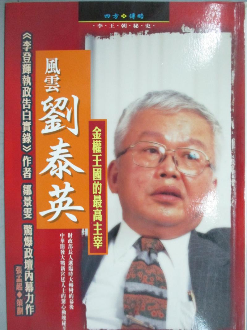 【書寶二手書T1／政治_KOO】風雲劉泰英－金權王國的最高主宰_鄒景雯