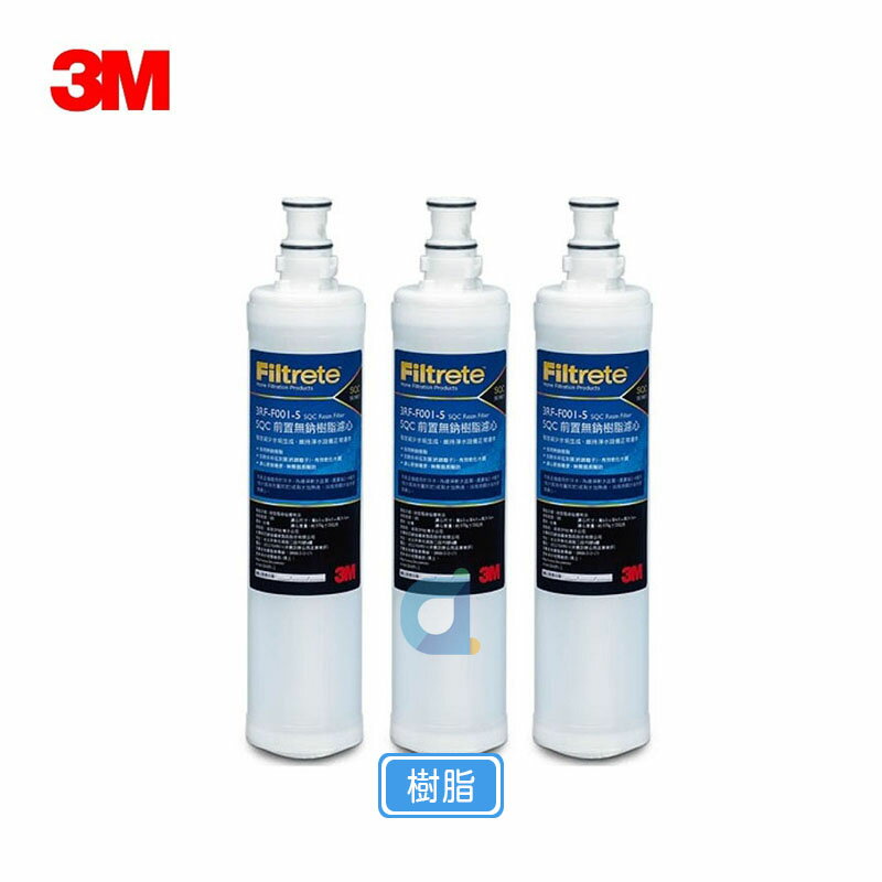 (3支入)3M 3RF-F001-5 SQC前置樹脂軟水替換濾心 (F001) 去除水中石灰質 水垢 有效軟水
