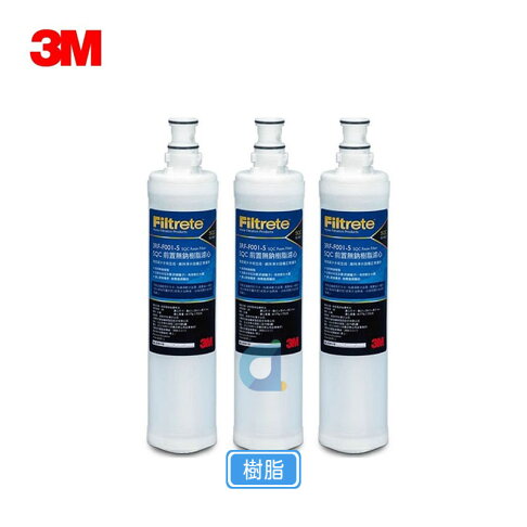 (3支入)3M 3RF-F001-5 SQC前置樹脂軟水替換濾心 (F001) 去除水中石灰質 水垢 有效軟水 0
