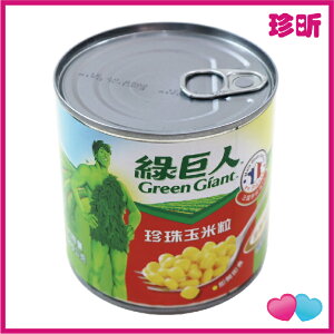 【珍昕】綠巨人珍珠玉米粒 340g 玉米粒 玉米罐頭 珍珠玉米粒
