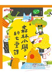 森林小學的七堂課