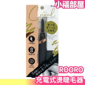 日本 ROORO 充電式燙睫毛器 充電式 燙睫毛 彎曲 美妝 睫毛 化妝 外出 溫度調節【小福部屋】