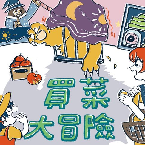 【有聲書】生活大冒險系列：買菜大冒險 0