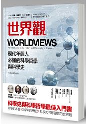 世界觀：現代年輕人必懂的科學哲學和科學史 | 拾書所