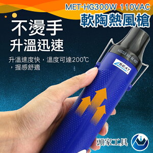 《頭家工具》MET-HG300W小熱風槍 迷你吹風機 適用於軟陶 浮雕粉 熱縮膜