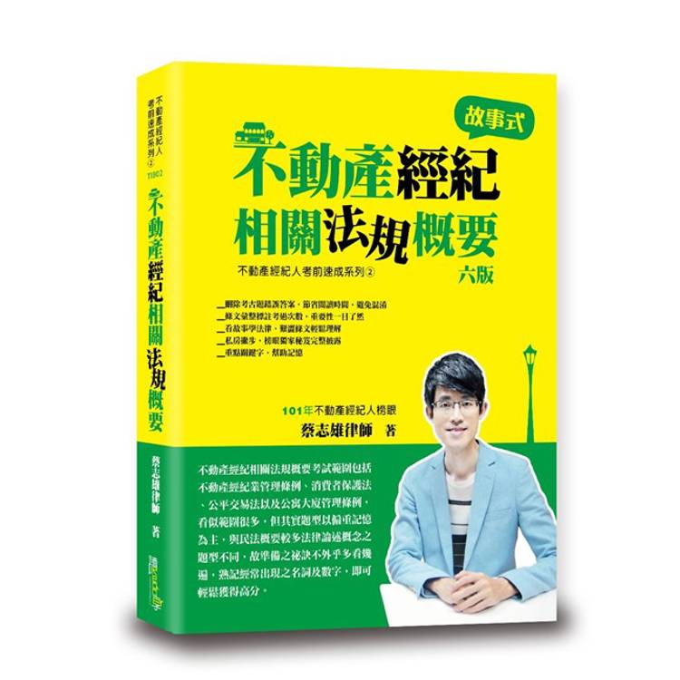 不動產經紀相關法規概要(6版)