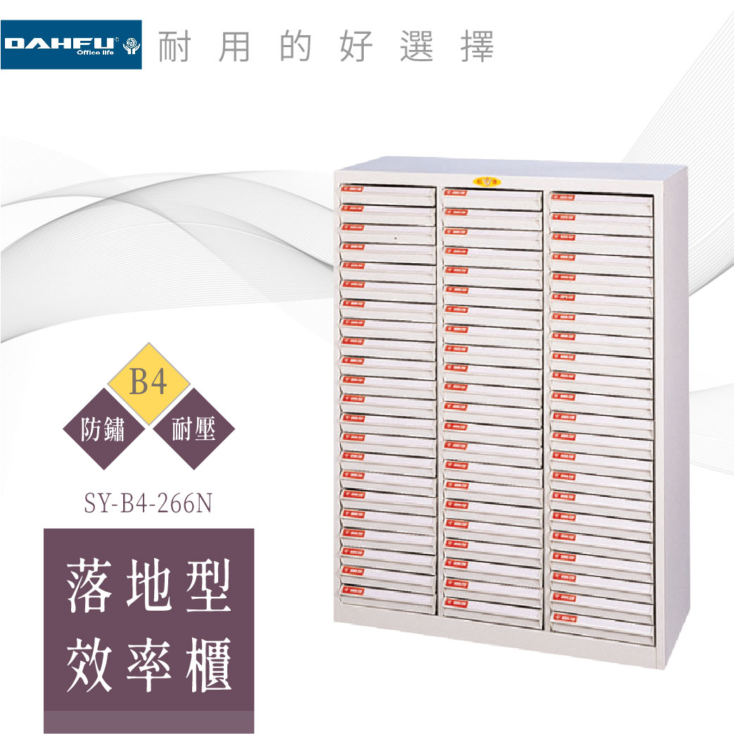 【大富】B4 落地型效率櫃 66抽 耐衝抽 SY-B4-266N