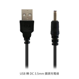 【超取免運】USB 轉 DC 3.5mm 圓頭充電線 100cm 適用 LED燈 USB風扇 音箱線 3.5 3.0 mm 適用