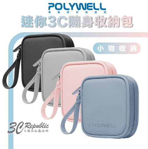 POLYWELL 迷你 3C 隨身收納包 無線耳機 線材 配件收納 適合上班 騎車 出差 外出旅遊 0