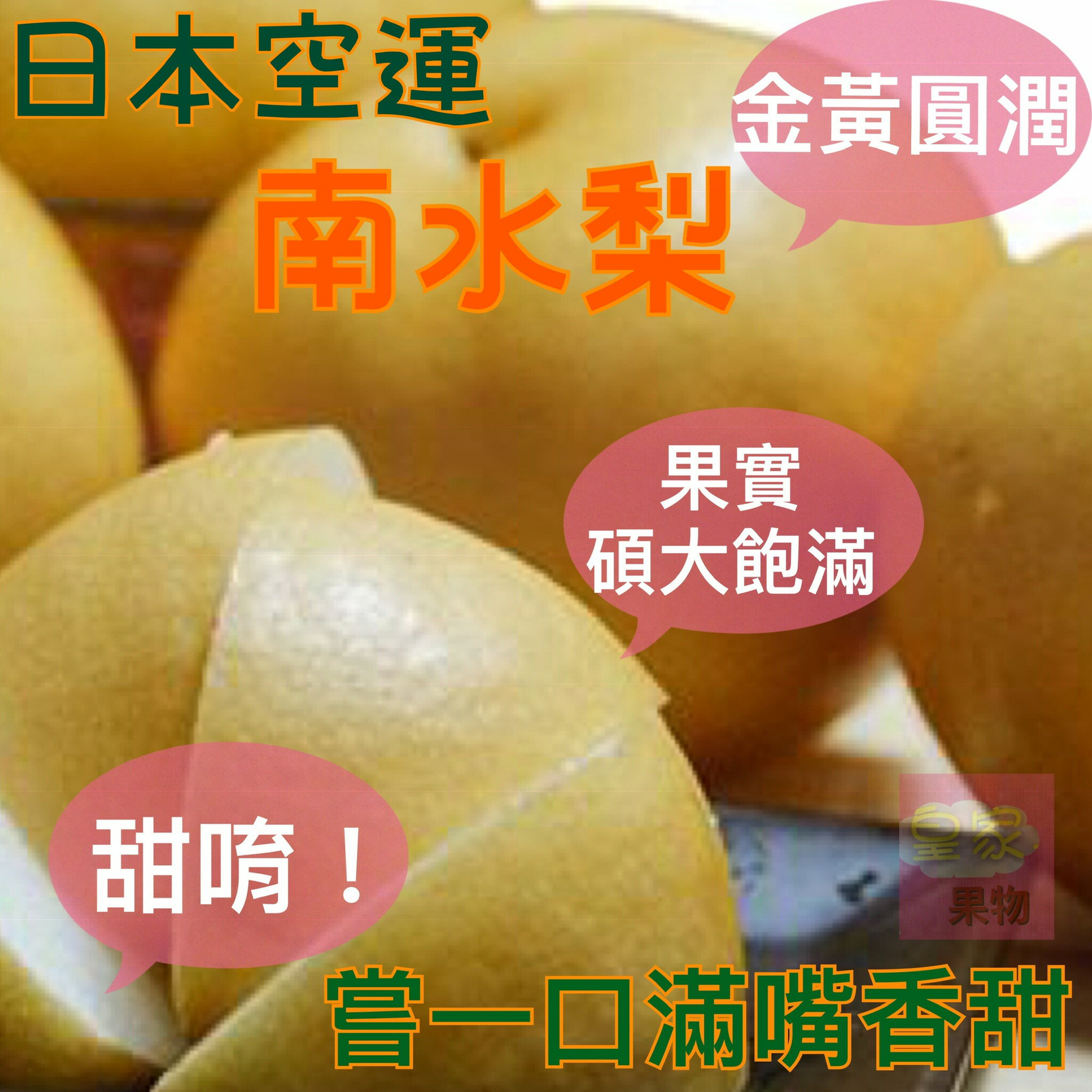 日本空運特級南水梨/秋月梨/整箱11~14入【皇家果物】低溫免運