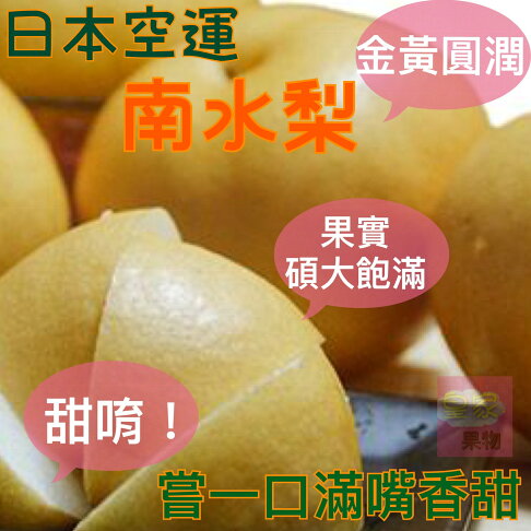 日本空運特級南水梨/秋月梨/整箱11~14入【皇家果物】低溫免運 0