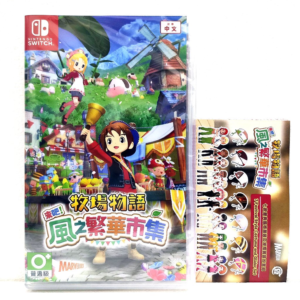 任天堂 Switch NS 牧場物語來吧! 風之繁華市集 中文版