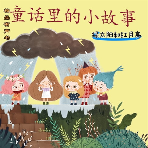 【有聲書】童话里的小故事：绿太阳和红月亮 0