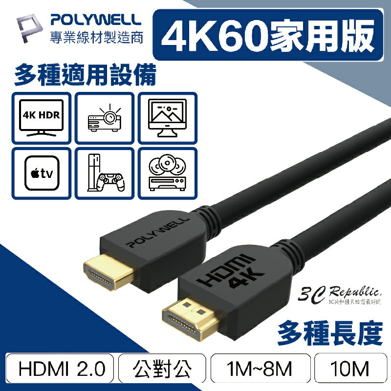POLYWELL HDMI線 2.0版 1米~8米 10米 4K 60Hz UHD HDMI 傳輸線 工程線