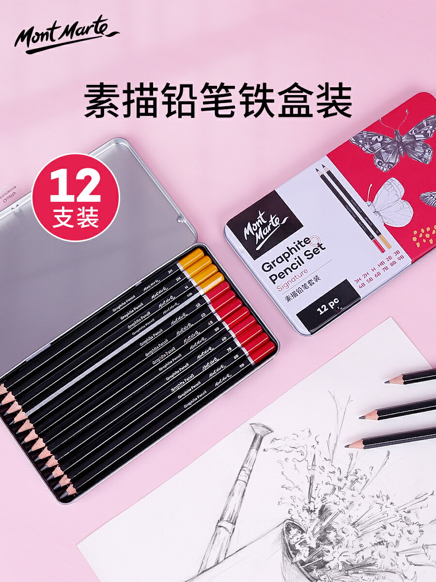 蒙瑪特 素描鉛筆套裝12支多型號寫生速寫軟中硬HB2H專業炭筆學生素描初學畫畫