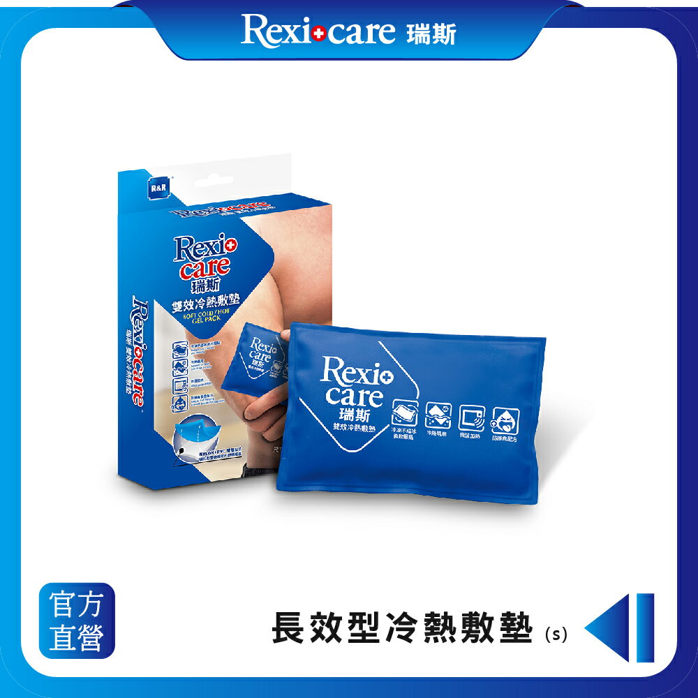 【Rexicare 瑞斯】 長效型冷熱敷墊 (S)