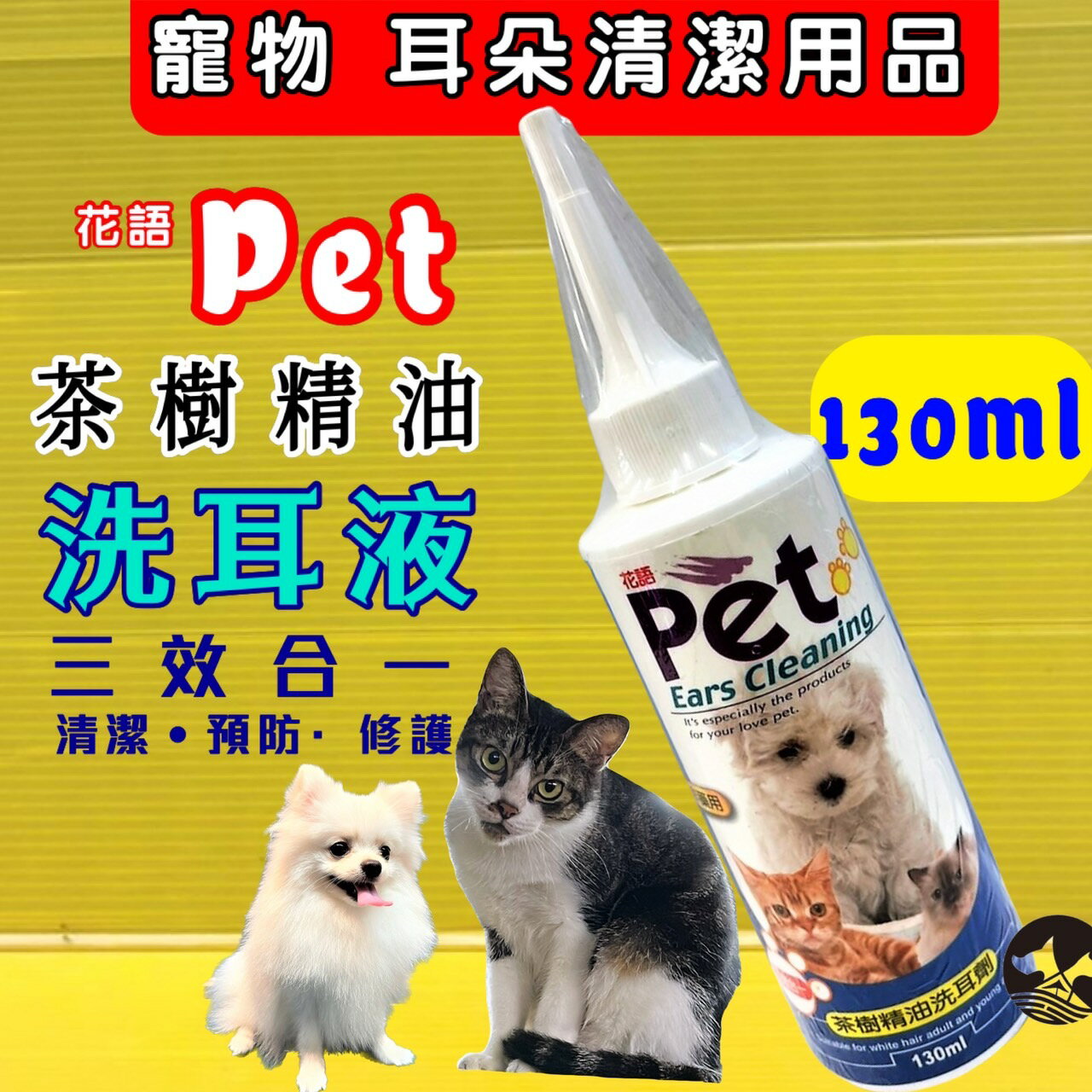 ✪四寶的店n✪附發票~花語 茶樹油 《清耳乳液 130ml /瓶》清潔耳道專用(美容師檢定必備商品)
