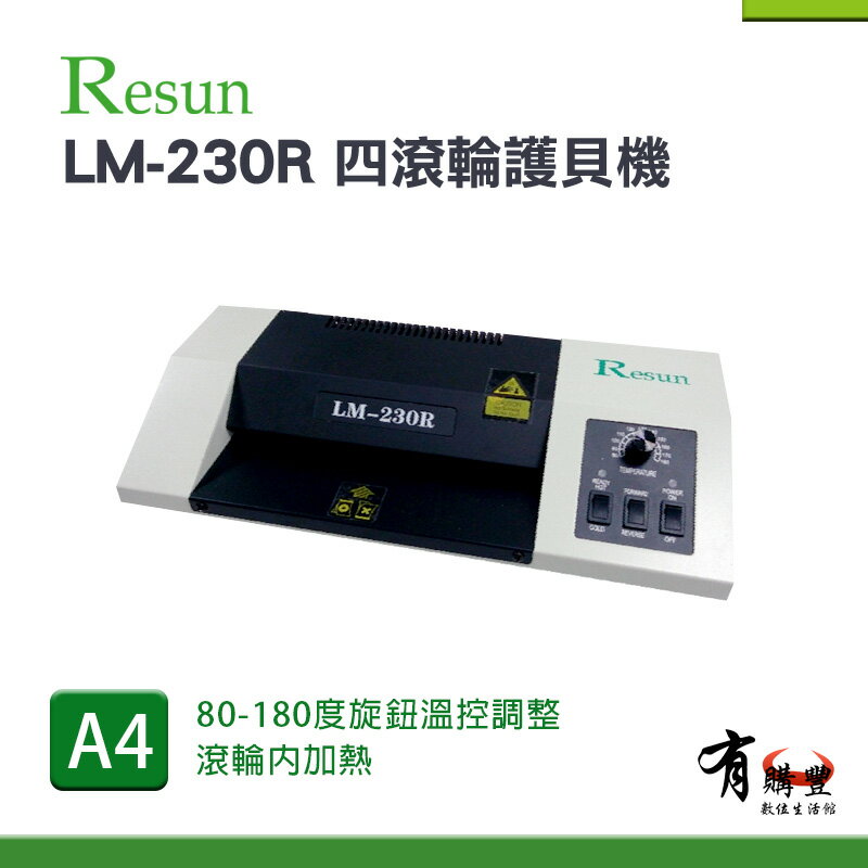 【有購豐】Resun LM-330R A3專業護貝機 上光 上膜 護貝 亮膜 霧膜 卡片 封面 印刷