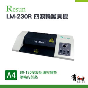 【有購豐】Resun LM-230R A4護貝機 上光 上膜 護貝 亮膜 霧膜 卡片 封面 印刷