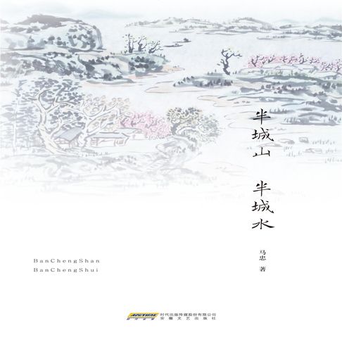 【有聲書】半城山半城水