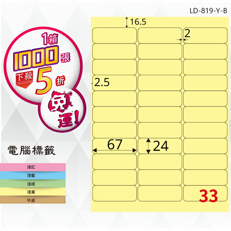 必購網【longder龍德】電腦標籤紙 33格 LD-819-Y-B淺黃色 1000張 影印 雷射 貼紙