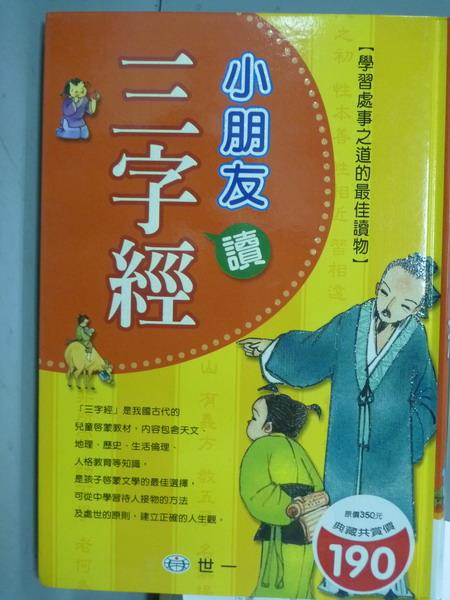 【書寶二手書T1／少年童書_QCH】小朋友讀三字經_鄧妙香