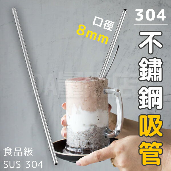 304不鏽鋼吸管 口徑8mm 環保吸管 手搖杯專用 平口吸管 長度22cm 飲料吸管