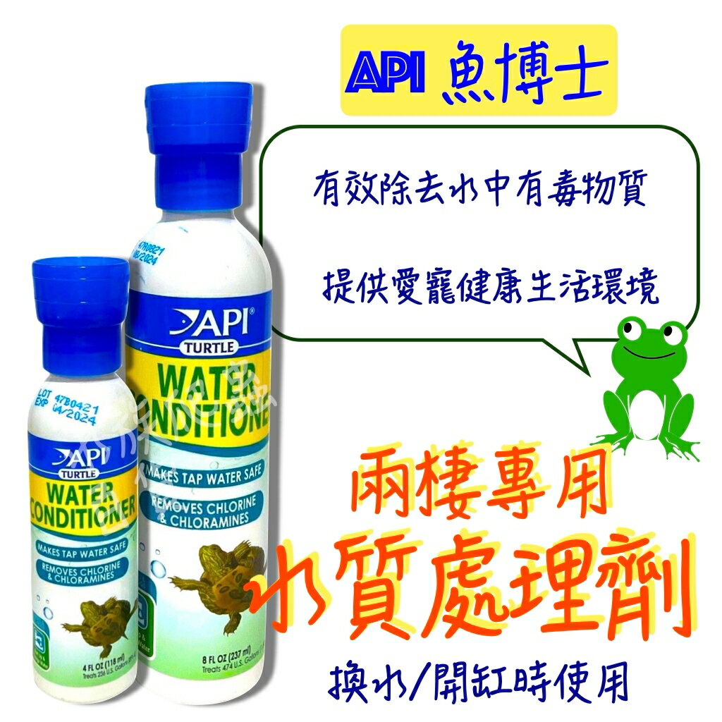 API 魚博士 兩棲專用 水質處理劑 烏龜 青蛙 蠑螈 專用 換水 開缸 除氯