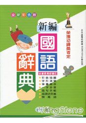 彩色新編國語辭典(25K) | 拾書所