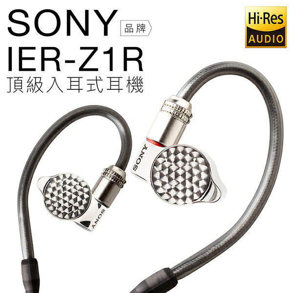 全新品 SONY IER-Z1R 旗艦最高階入耳式耳機 Hi-Res【邏思保固一年】