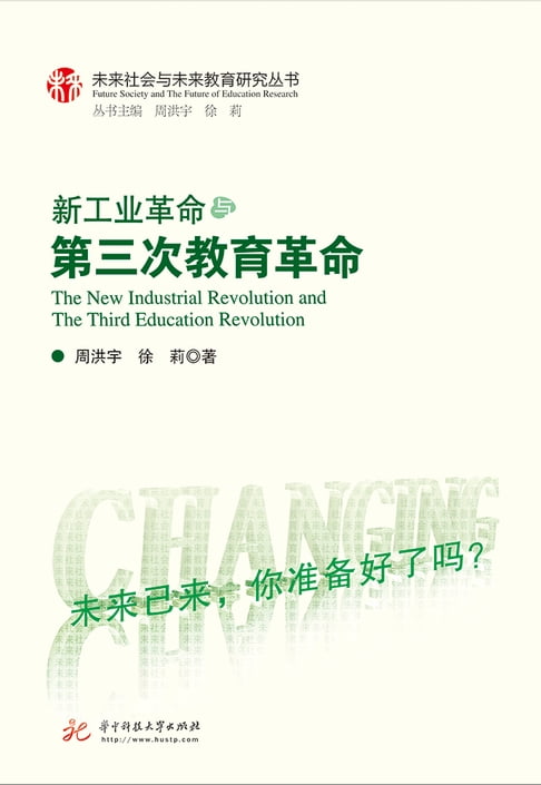 【電子書】新工业革命与第三次教育革命 0