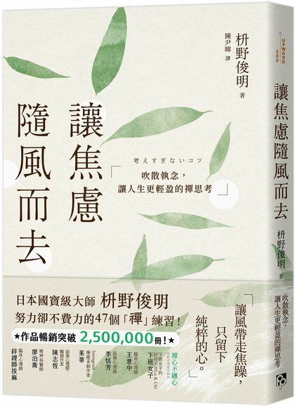 讓焦慮隨風而去：吹散執念，讓人生更輕盈的禪思考【城邦讀書花園】