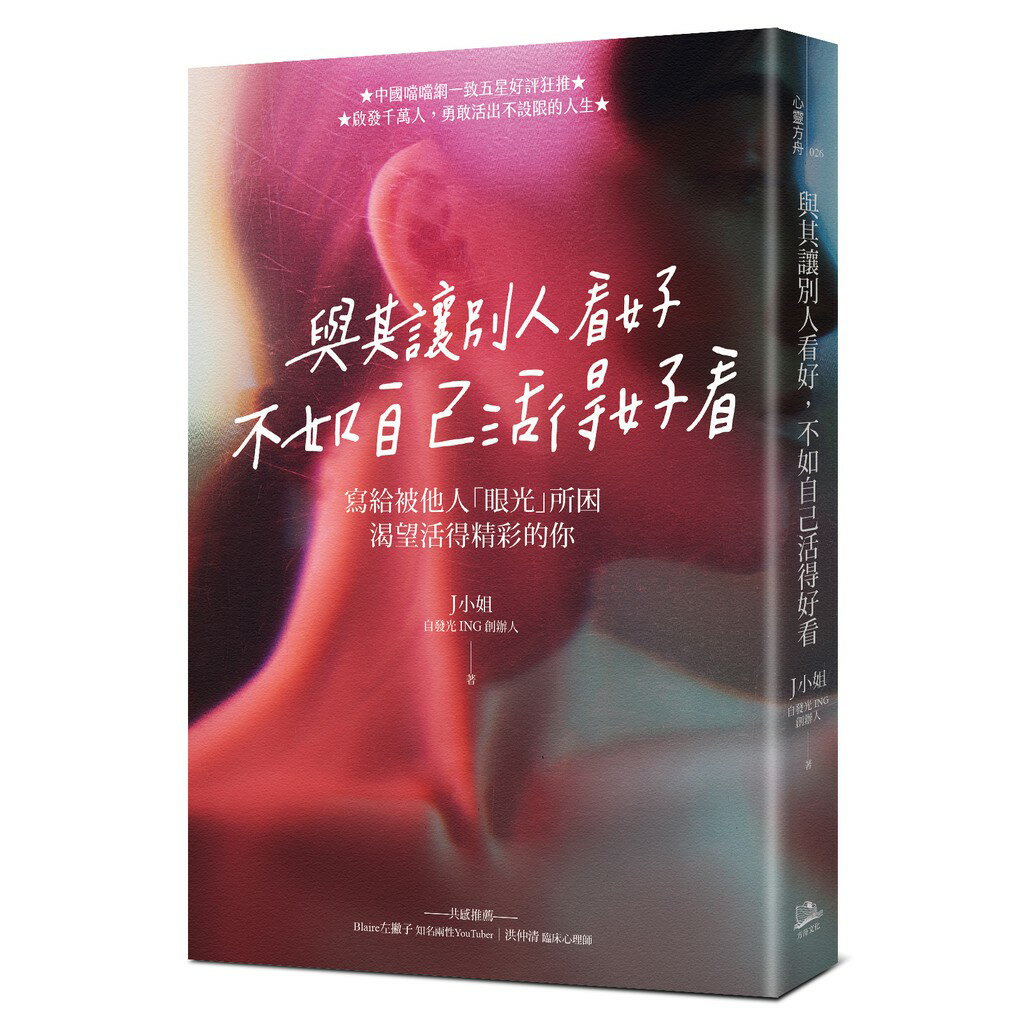 與其讓別人看好，不如自己活得好看