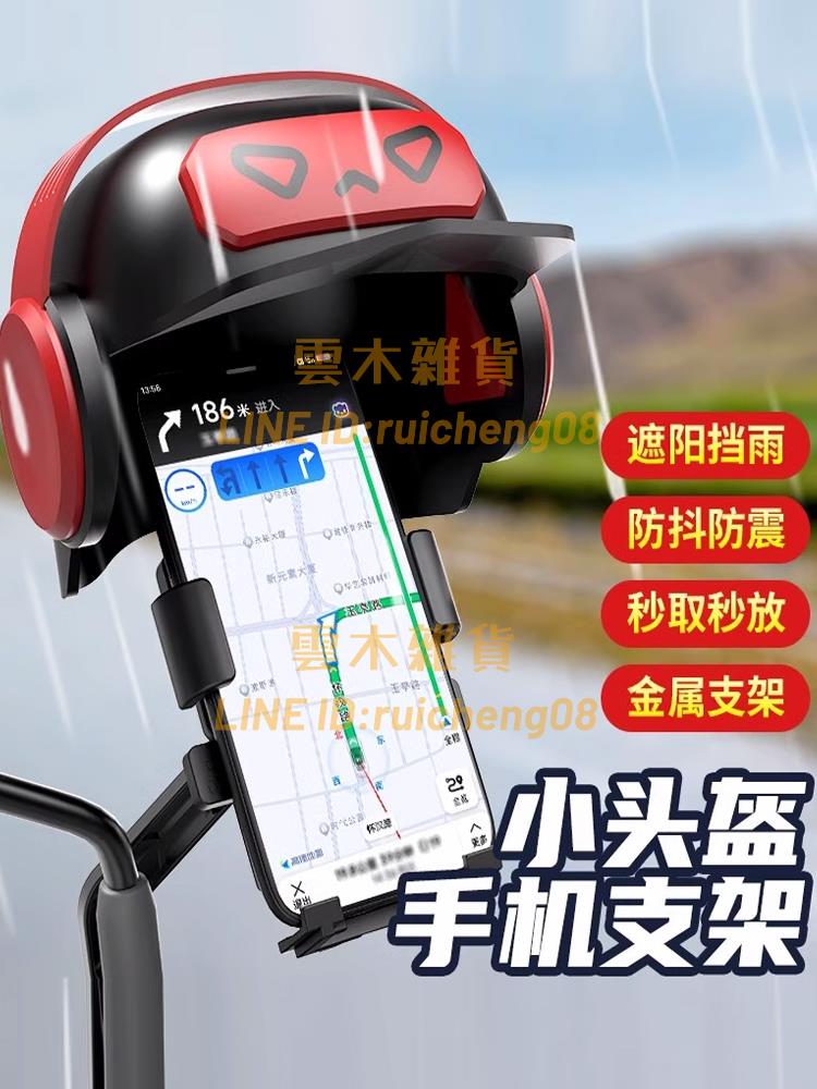 小頭盔手機支架 摩托車電動車導航手機架 外賣自行車騎行防水遮陽罩【雲木雜貨】