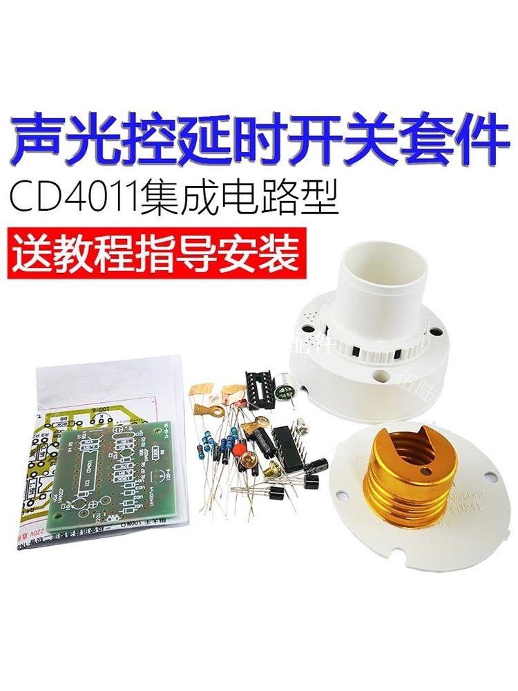燈頭聲光控延時開關CD4011電路板製作DIY套件組裝焊接TJ-56-39[領邦五金配件]