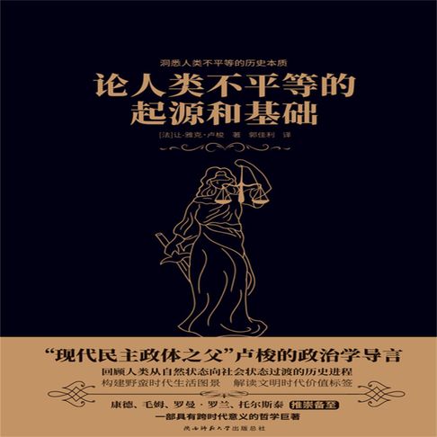 【有聲書】论人类不平等的起源和基础 0