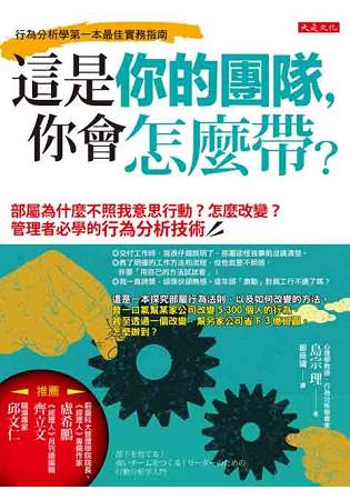 這是你的團隊，你會怎麼帶？部屬為什麼不照我意思行動？怎麼改變？管理者必學的行為分析技術